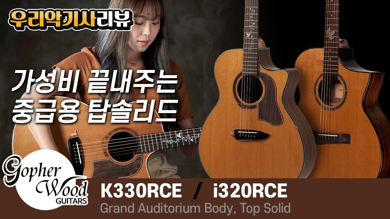 가성비 끝내주는 중급용 탑솔리드, 고퍼우드 K330RCE / i320RCE