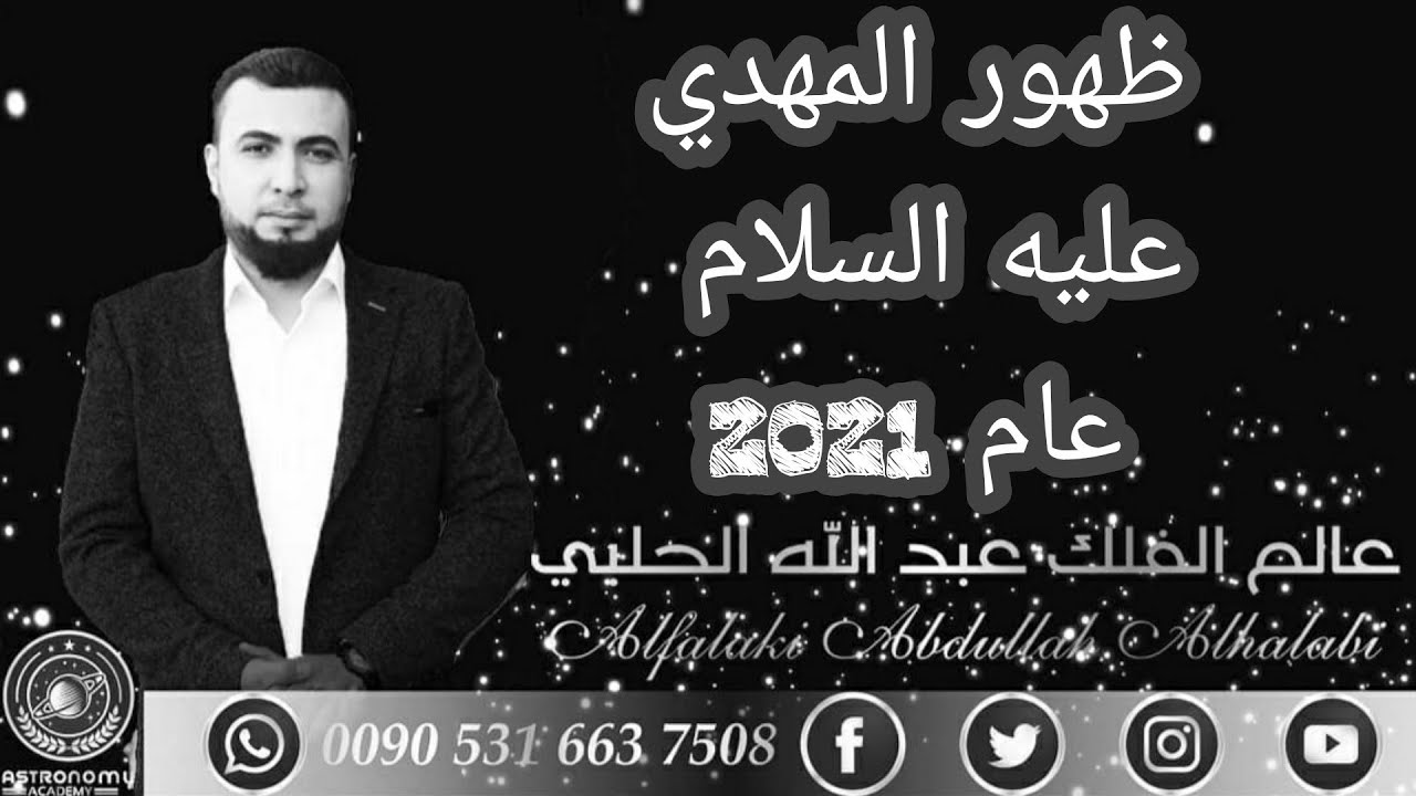 ظهور المهدي عليه السلام في عام 2021