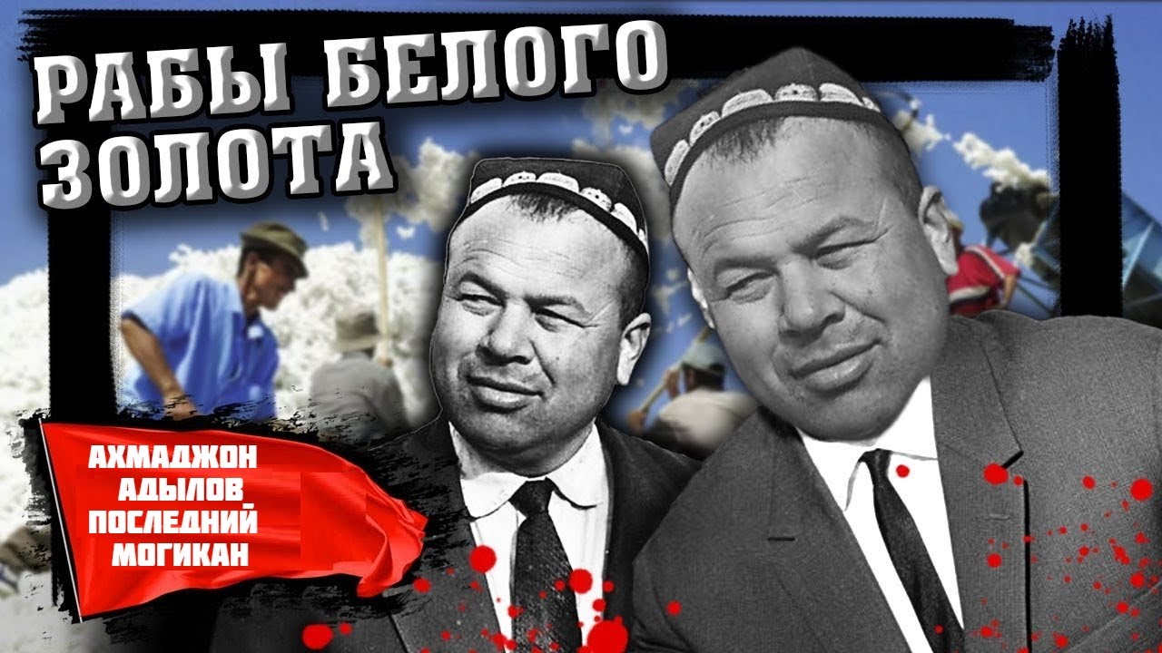 Ахмаджон Адылов  последний  могикан  узбекской  мафии