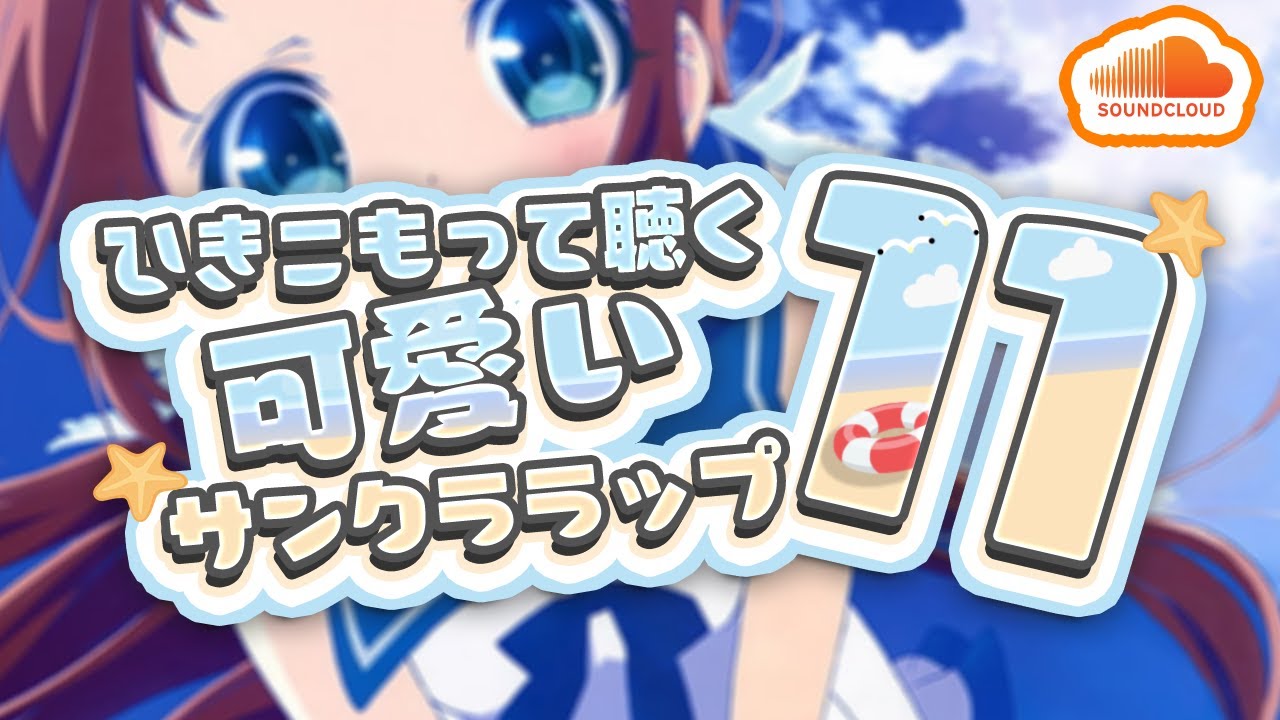 ひきこもって聴く可愛いサンクララップ#11❕