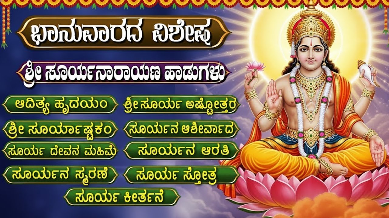ಭಾನುವಾರದ ವಿಶೇಷ ಶ್ರೀ ಸೂರ್ಯನಾರಾಯಣ ಕನ್ನಡ ಭಕ್ತಿಗೀತೆಗಳು | Powerful Surya Bhagavan Kannada Bhakti Songs