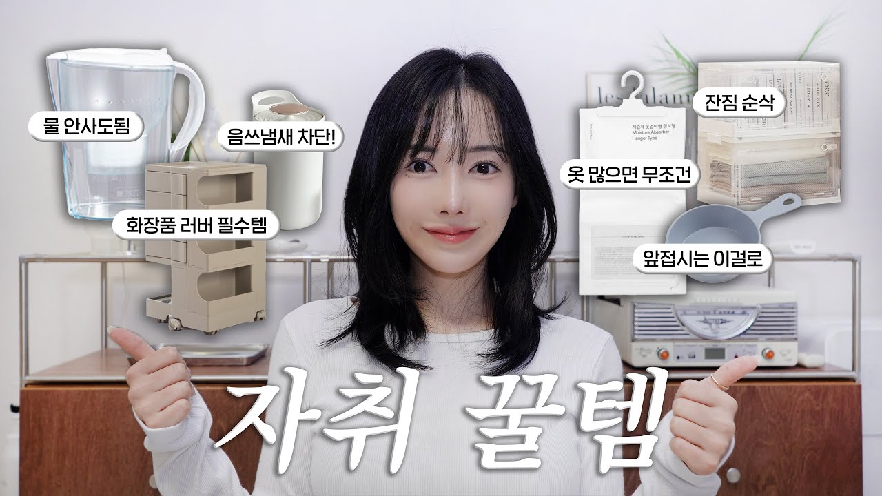 자취생 필수시청❗️자취 11년차가 말아주는 자취꿀템 추천🛍️