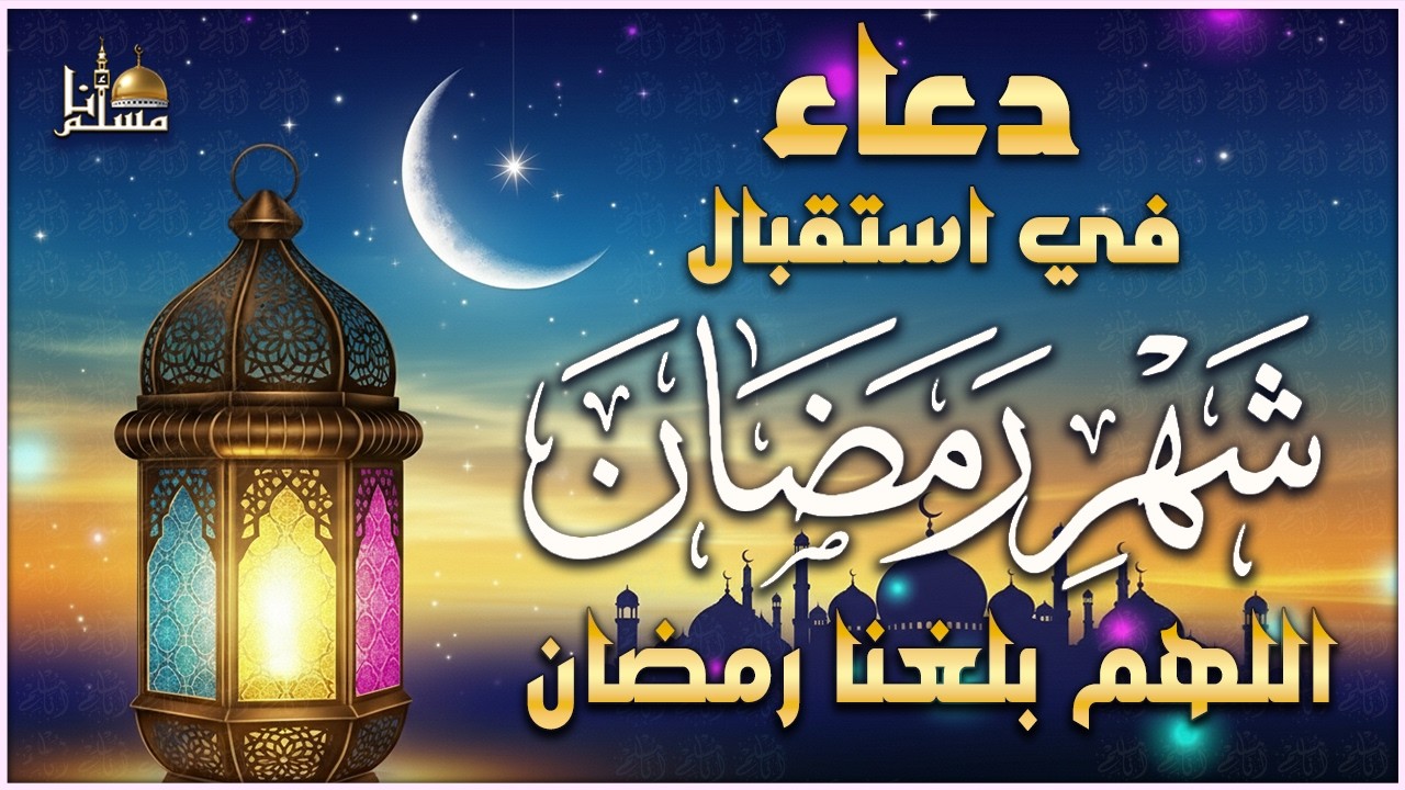اللهم بلغنا رمضان🌙, دعاء في إستقبال شهر رمضان المبارك, ردده الآن تصب عليك الأرزاق, مستجاب بإذن الله