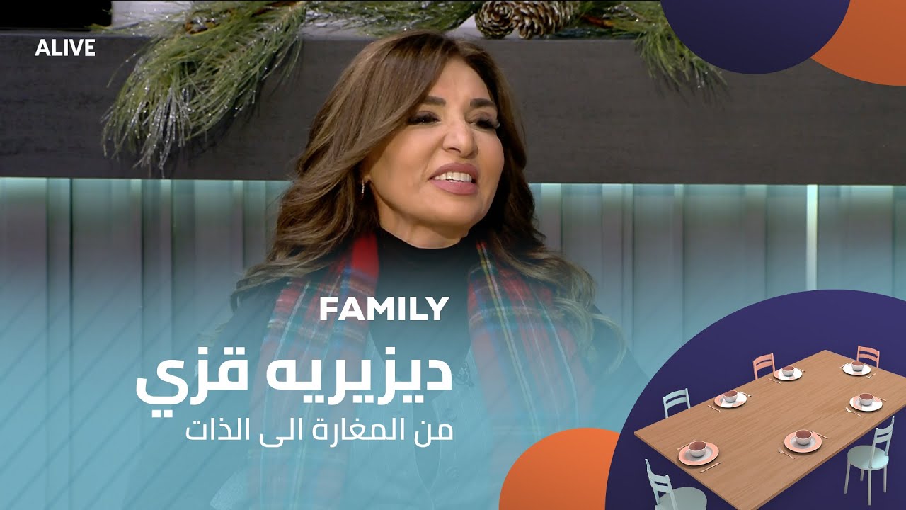 Family - 23/12/2025 - بروفيسور ديزيريه قزي - من المغارة الى الذات