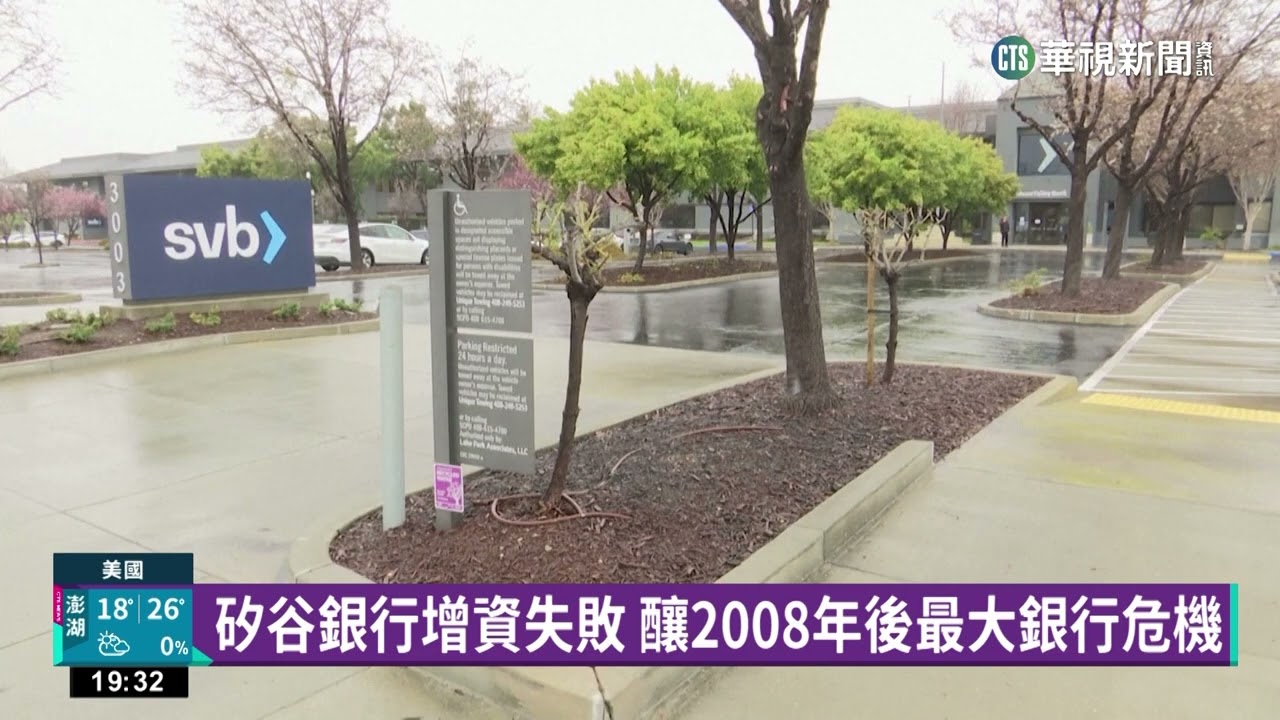 美矽谷銀行爆「擠兌風暴」　48小時內宣布破產｜華視新聞 20230311