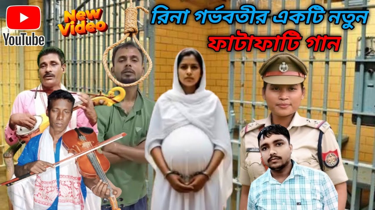 রিনা তুমি জেলে গেলায় জেলে গিয়া দুই মাস রইলায় এখন ইতা কিতা করলায় শুনি ছাইরো ভায় গো বাউল আলিম গান