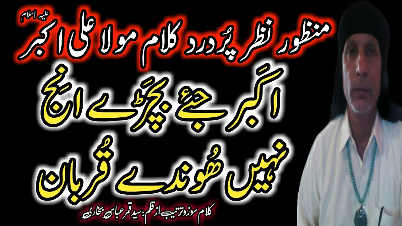 اکبر ع جئے بچڑے انج نھیں ھوندے قربان || نوحہ مولا علی اکبر ع || باوا سید قمر عباس بخاری
