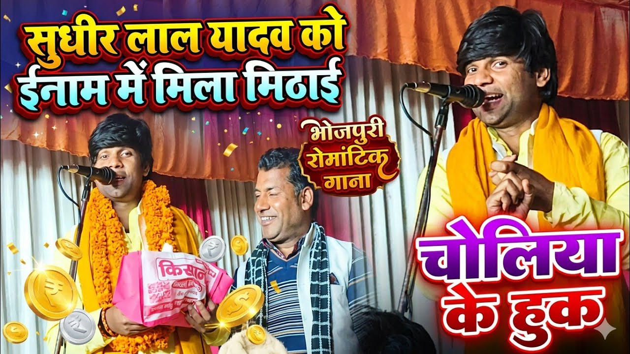 #भोजपुरी रोमांटिक गाना / सुधीर लाल यादव को ईनाम में मिला मिठाई लोगो मे हलचल मच गया देखिए 