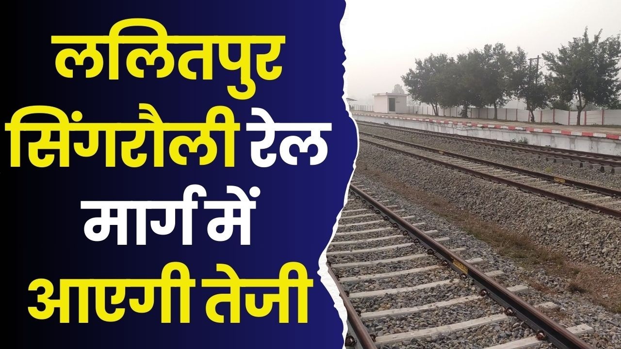 विंध्य-बुंदेलखंड के रेल विकास का रोडमैप, सांसद गणेश सिंह ने लोकसभा में रखी मांग