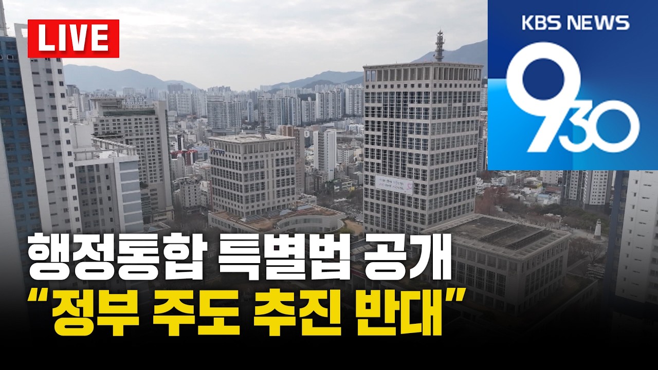 [[LIVE] KBS 930뉴스 부산 - 2026.02.25(수)