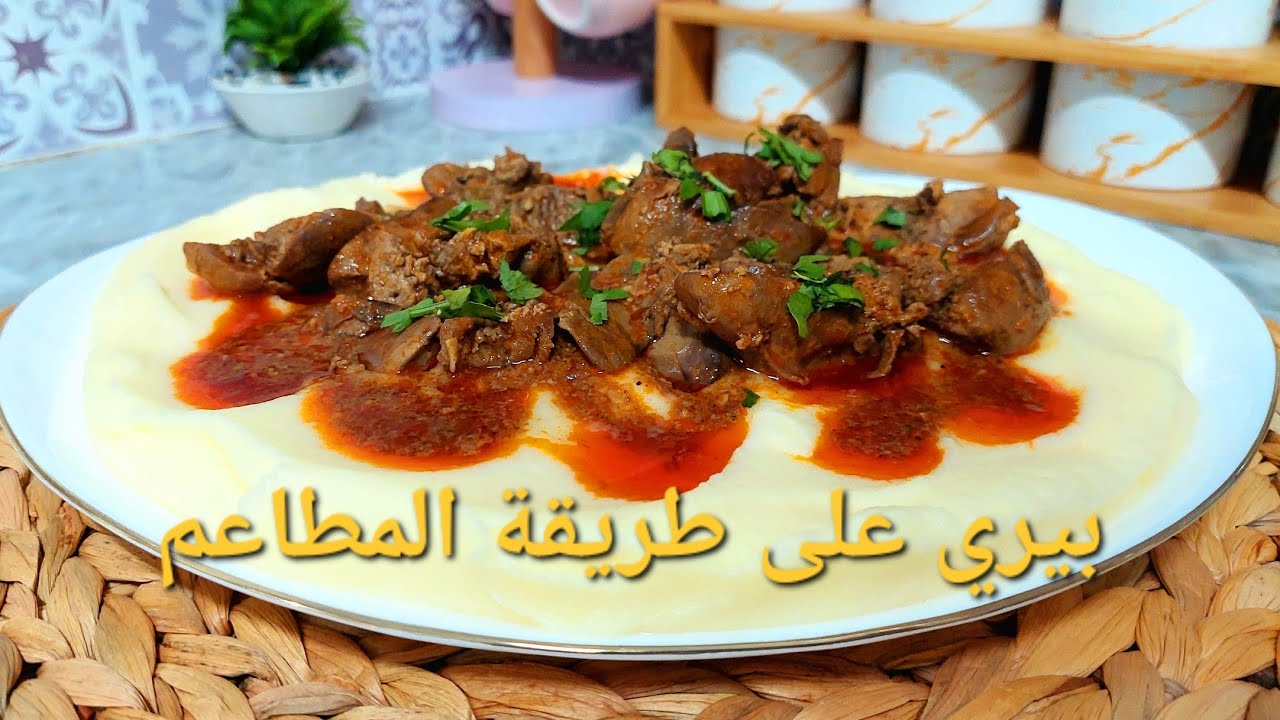 اروع بيري المطاعم بكل اسرارها مقادير مضبوطة قوام كريمي متتشبعش مع كبدة دجاج بالدرسة واحد لاصوص روعة