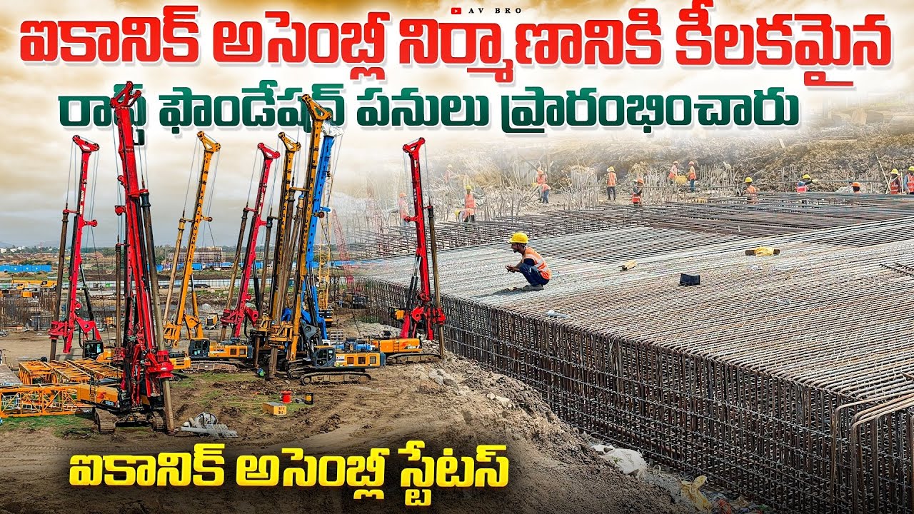 ఐకానిక్ అసెంబ్లీ స్టేటస్ 😍 | Amaravati Capital Iconic  Assembly Latest Works Update 