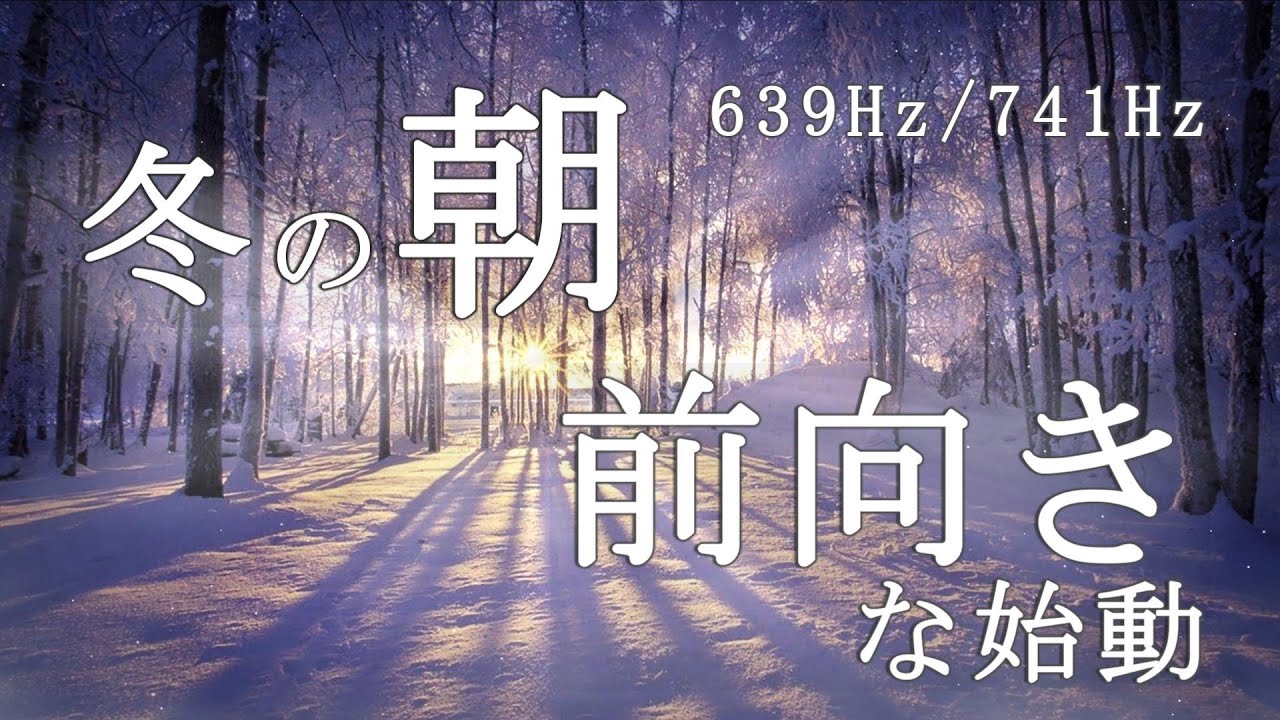 🌅【ソルフェジオ639Hz・741Hz】寒い朝に集中力UP｜前向きな一日を始めるためのMorningBGM ピアノ・アンビエント｜Morning Switch ON vol.8