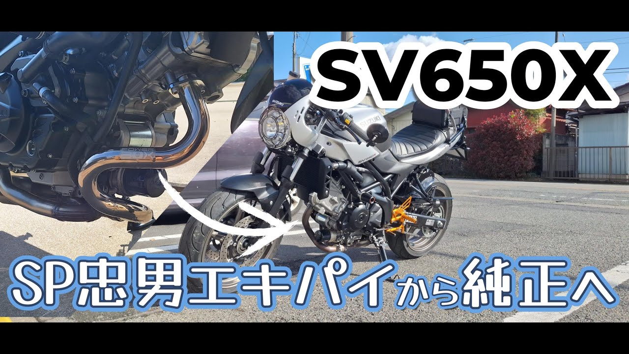 SV650X SP忠男エキゾーストパイプから純正のエキパイに戻したら…？#sv650 #sv650x #モトブログ #バイク