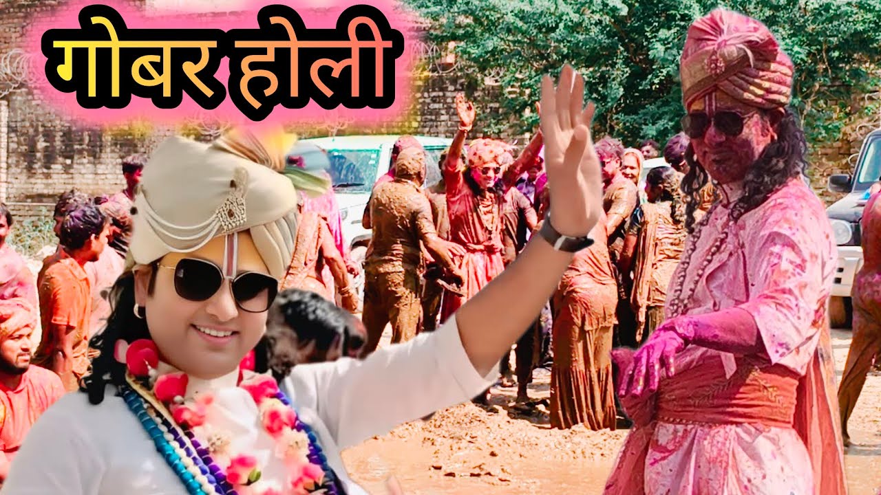 Vrindavan me gori gopal goshala me hoti he gobar holi | गोबर होली