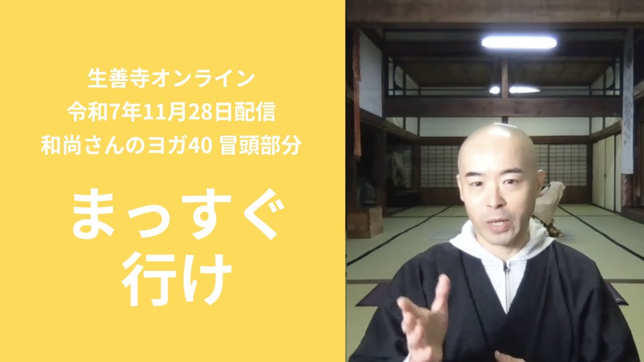 ｢まっすぐ行け」和尚さんのヨガ40/生善寺オンライン(令和7年11月28日配信)