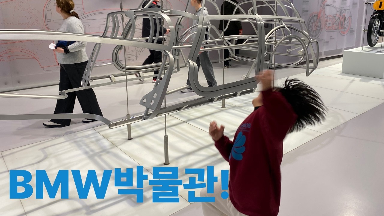 8살 유럽여행기 11 🇩🇪 BMW박물관 | 뮌친 축제