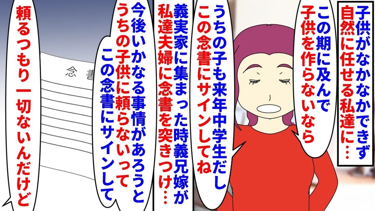 【漫画】義兄嫁「子供作らないって事はうちに頼る気？」子供がなかなかできず自然に任せる私に不妊治療をおすすめする義兄嫁→義実家に集まった時に義兄子に頼るなと念書を書かされ…（スカッと漫画）【マンガ動画】