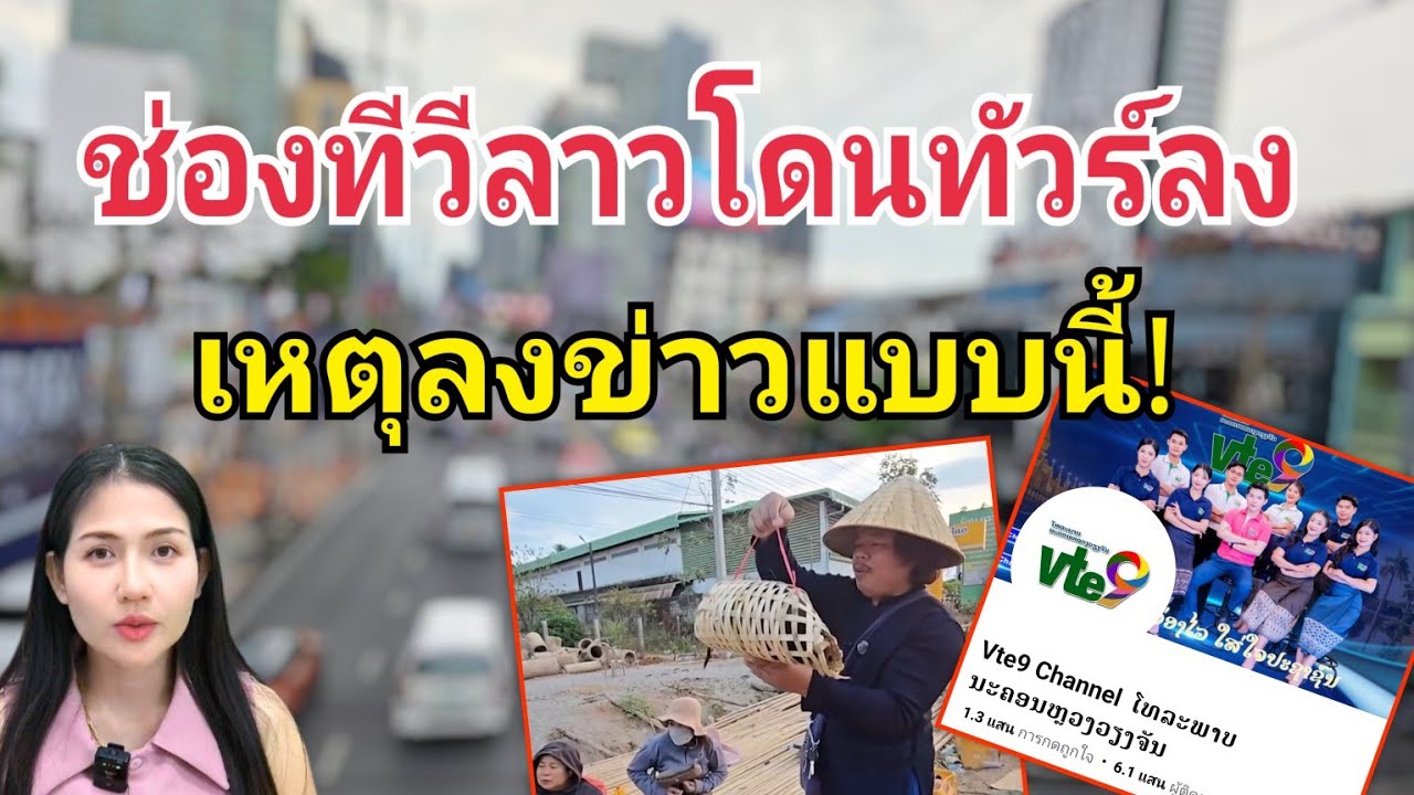 ช่องTVลาวทัวร์ลงเหตุนำเสนอข่าวแบบนี้! ผู้ชมมองว่าเป็นการนำเสนอข่าวที่น่าเบื่อมากๆ