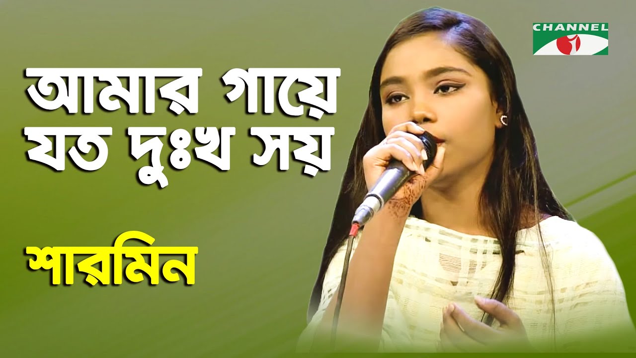 আমার গায়ে যত দুঃখ সয় | Amar Gaye Joto Dukkho Shoy || SHARMIN || Channel i || IAV