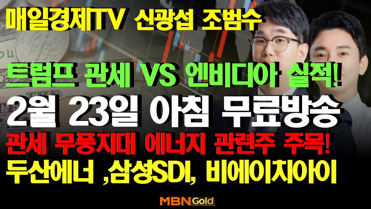 [MBN골드 신광섭,조범수]  엔비디아 실적발표 관세무풍지대 두산에너빌리티 삼성SDI 비에이치아이 포스코