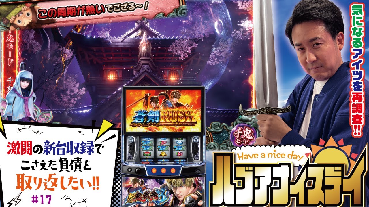 本当にこの台、大丈夫か!? [スマスロ 新鬼武者3]ハブアナイスデイ#17