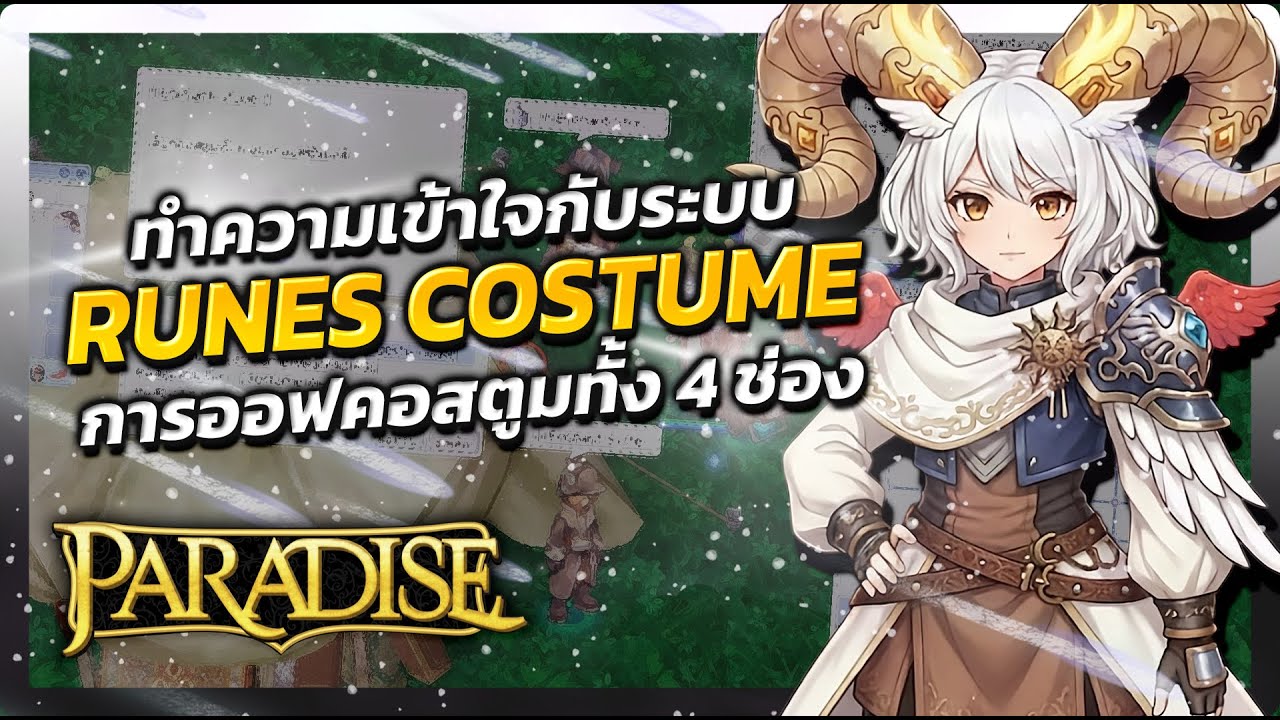 ทำความเข้าใจกับระบบ Runes Costume เตรียมความพร้อมก่อนเปิดจริง | Paradise - RO 5.0 #ParadiseRO