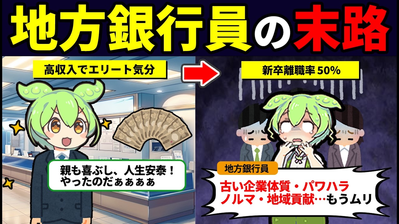 地方銀行はもうオワコン…就職したずんだもんの末路【ずんだもん解説】