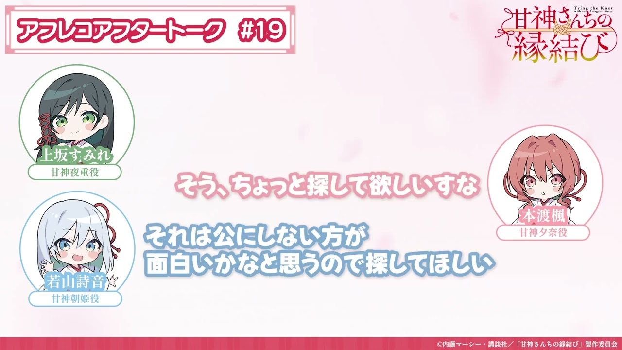 【第19話】「甘神さんちの縁結び」アフレコアフタートーク