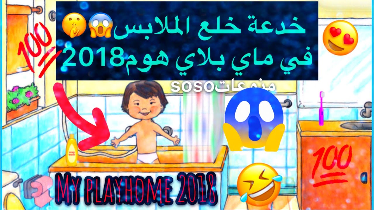 خدعة خلع الملابس😱(زي ماطلبتوا)my playhome 2018