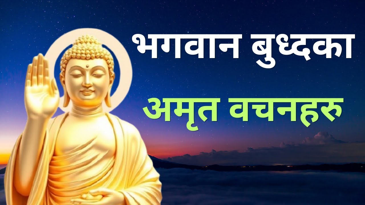 भगवान बुद्धका अमृत वाणीहरु (The Nectarian words of Lord Buddha)