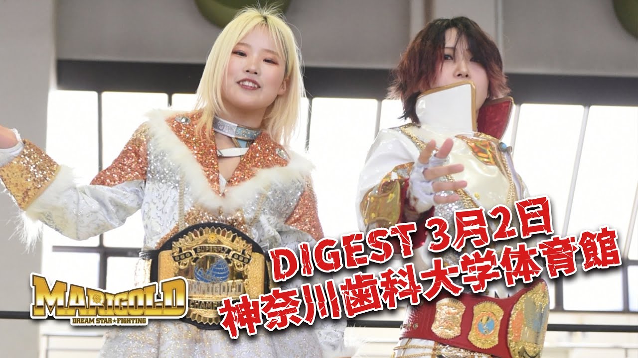 DIGEST 3月2日 神奈川歯科大学体育館