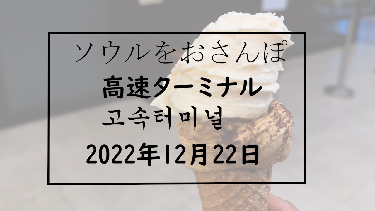 ソウルをおさんぽ vol209　2022.12.22  高速ターミナル編4　　서울 산책 2022.12.22 고속터미널