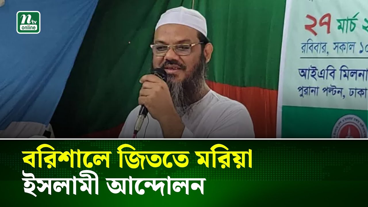 বরিশালে জয়ের লক্ষ্যে মরিয়া ইসলামী আন্দোলন | NTV News