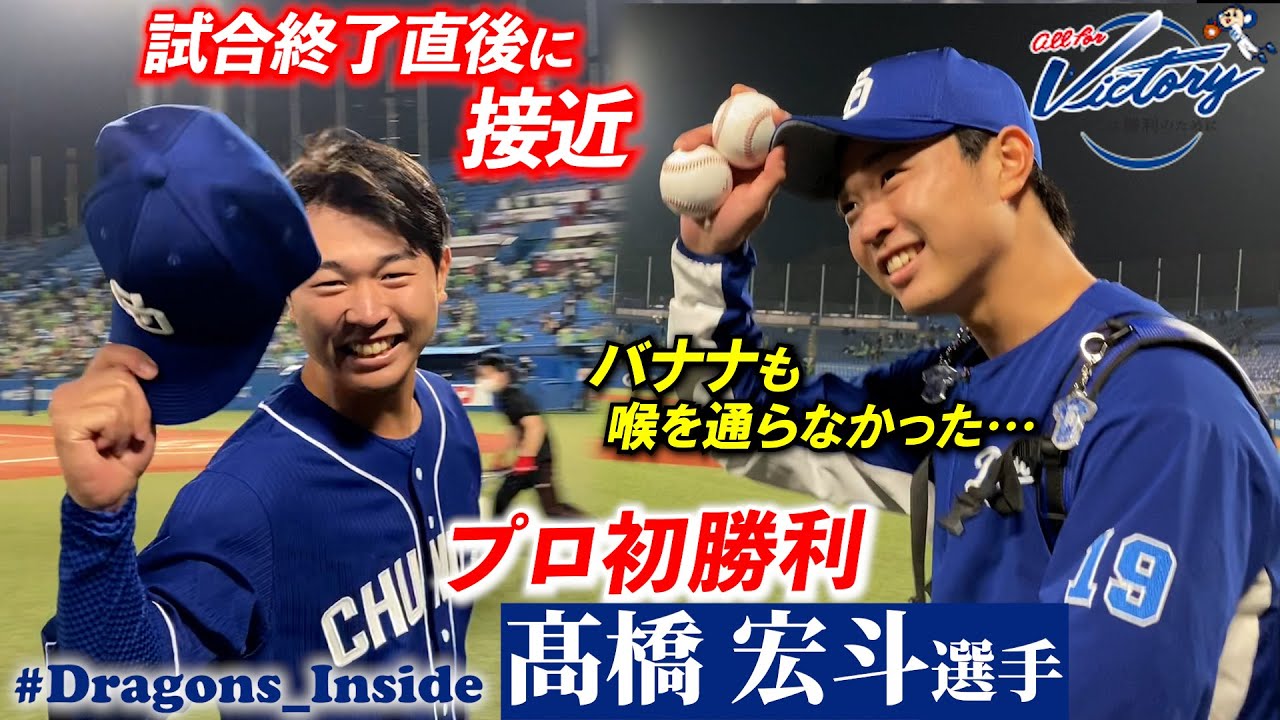【ドラゴンズ公式】 #髙橋宏斗 選手初勝利！おめでとう！試合前バナナも喉を通らなかった！？ #Dragons_Inside