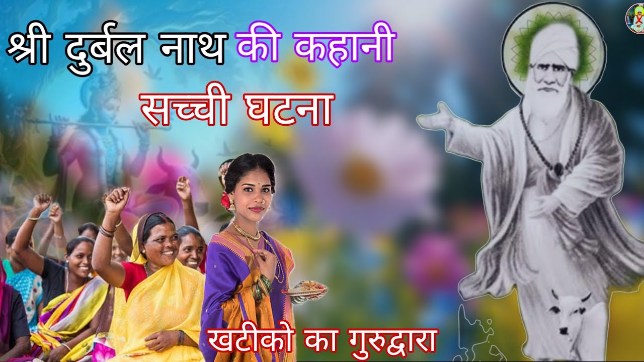 श्री दुर्बल नाथ मंदिर दर्शन बांदीकुई गुरुद्वारा दौसा जिला राजस्थान 