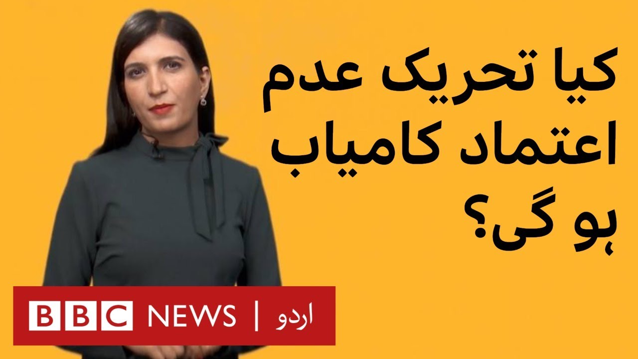 Vote of No Confidence against Imran Khan: Will the Opposition succeed? - BBC URDU