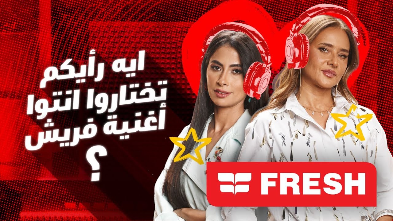 معلشتك متمعلشتش ولا فرفشنا الفرافيش؟