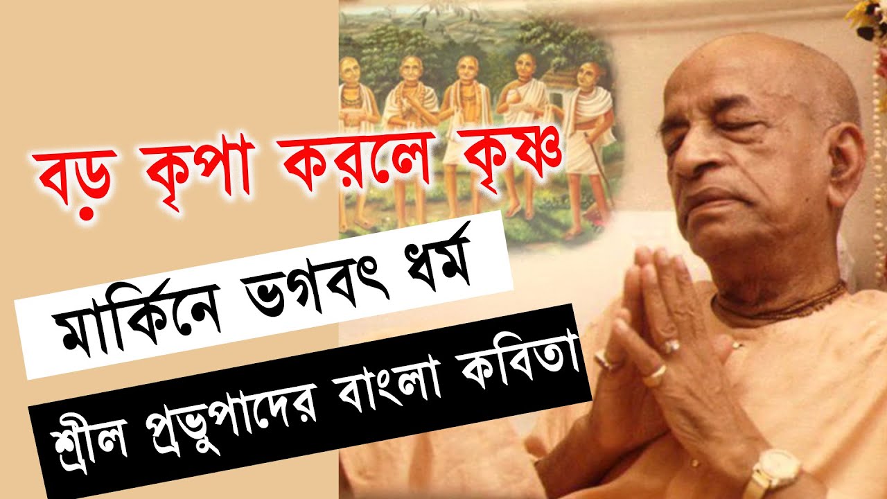 শ্রীল প্রভুপাদের বাংলা ভজন বড় কৃপা করলে কৃষ্ণ অধমের প্রতি srila prabhupada bhajans bara kripa kaila
