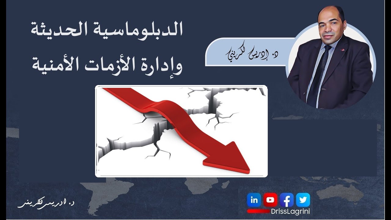 الدبلوماسية الحديثة وإدارة الأزمات الأمنية