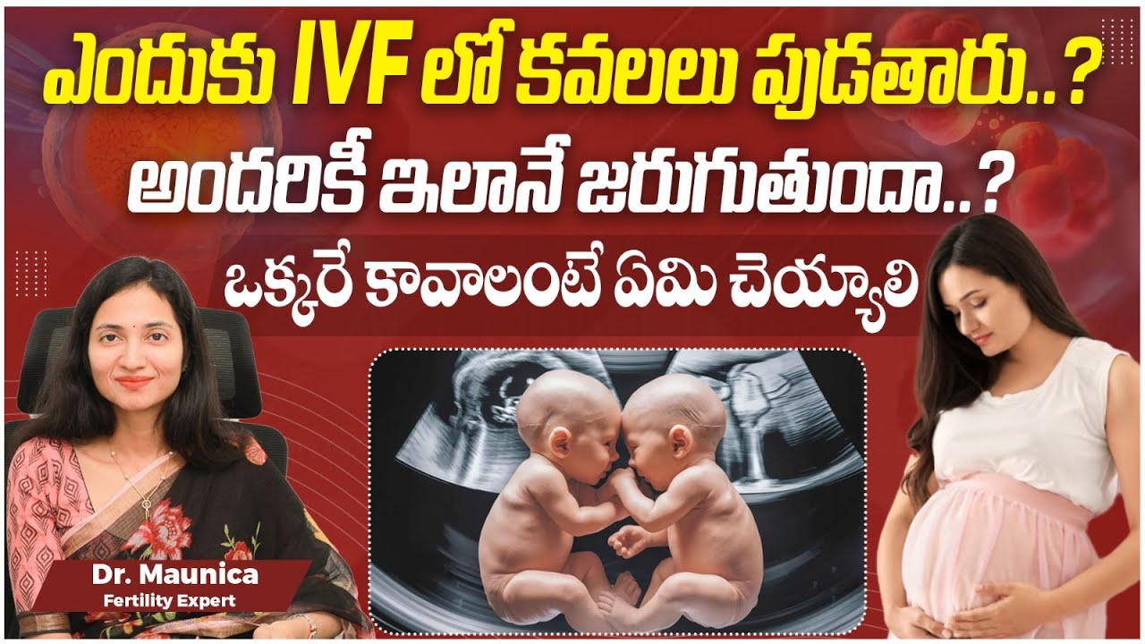 IVF treatment lo కవలలు పుడతారా | IVF Babies | IVF Twins | IVF Twins Baby | Best Fertility Center
