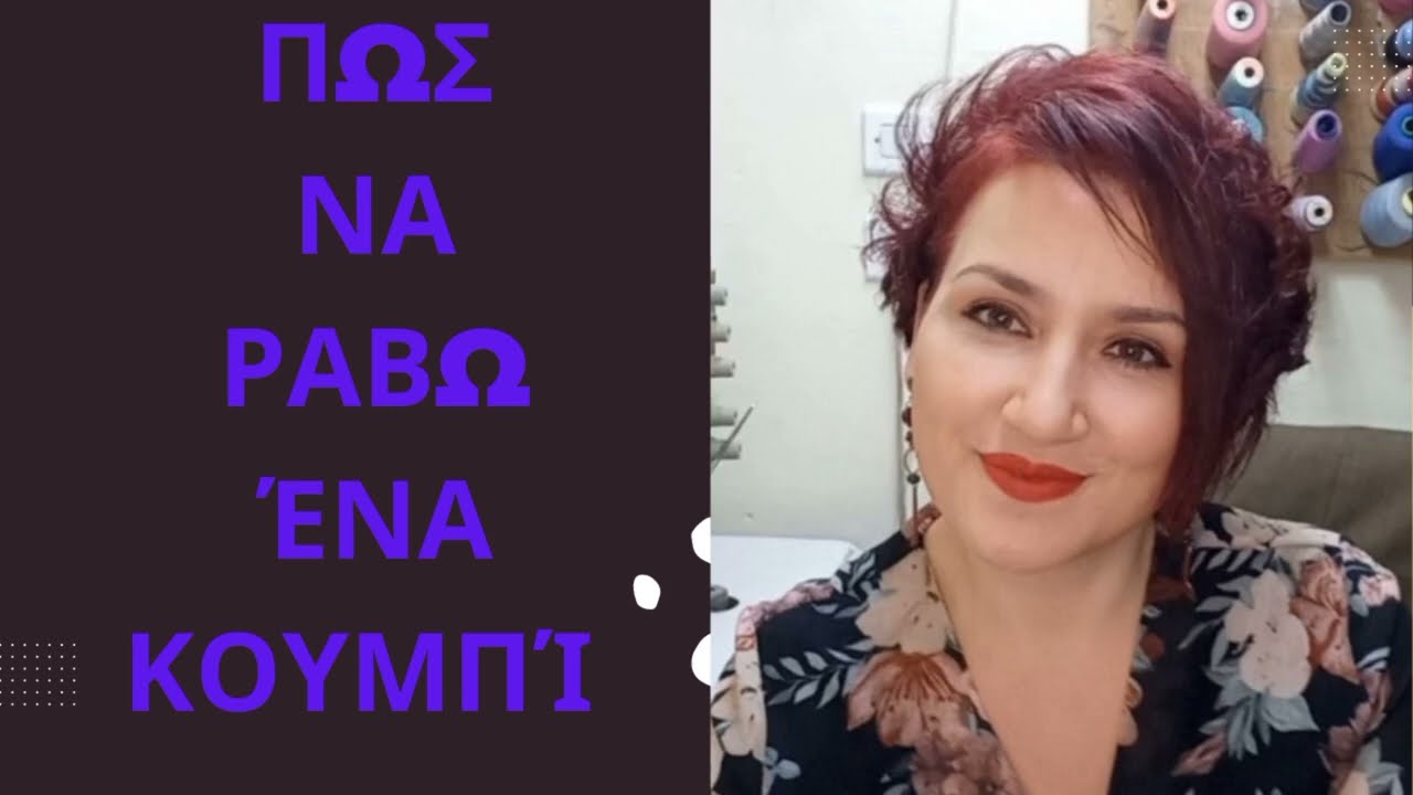 Πως να ράβω ένα κουμπί..#tips #συμβουλές #κουμπί #Μοδίστρα #klodiana
