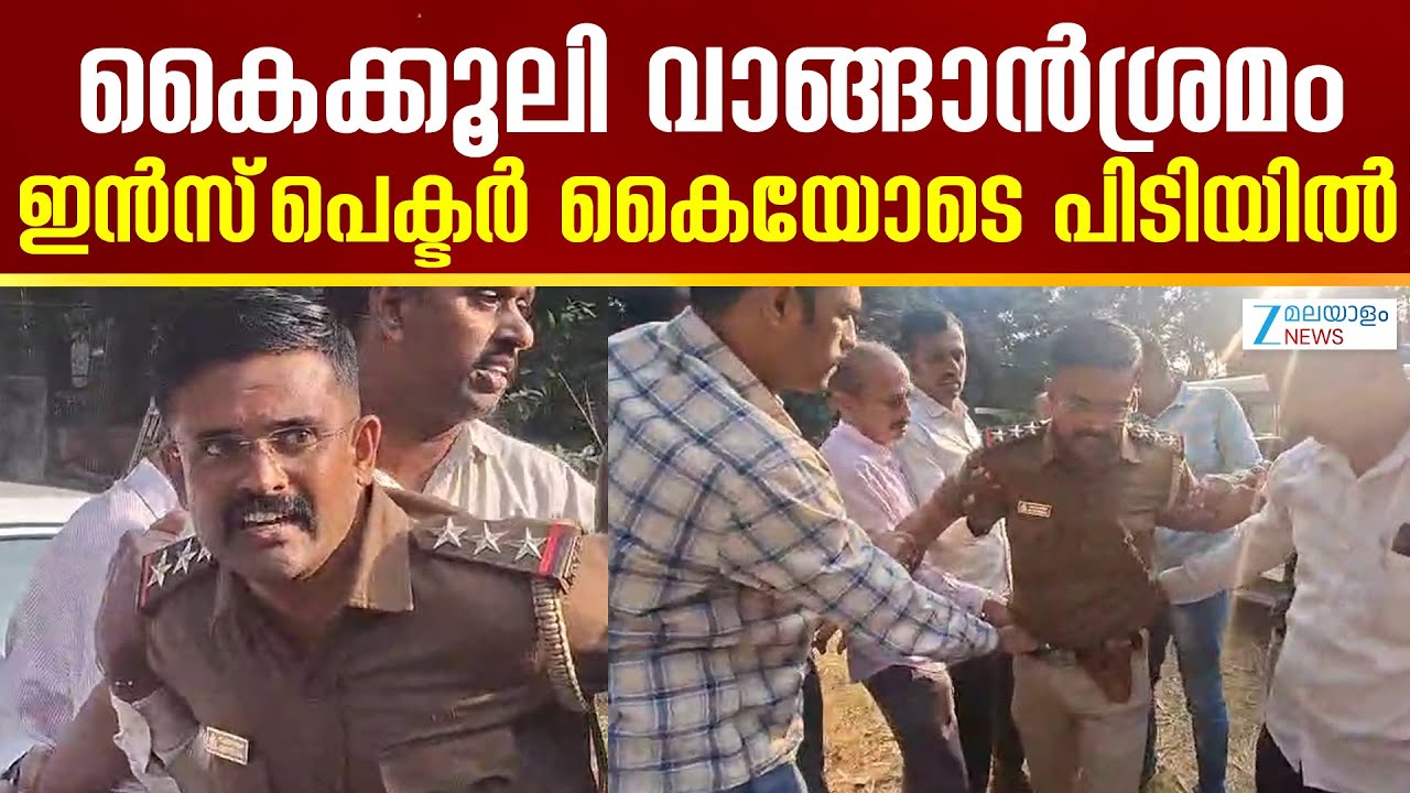 Bengaluru Cop Caught Taking Rs 5 Lakh Bribe | കൈക്കൂലി വാങ്ങാൻശ്രമം; ഇൻസ്‌പെക്ടർ കൈയോടെ പിടിയിൽ