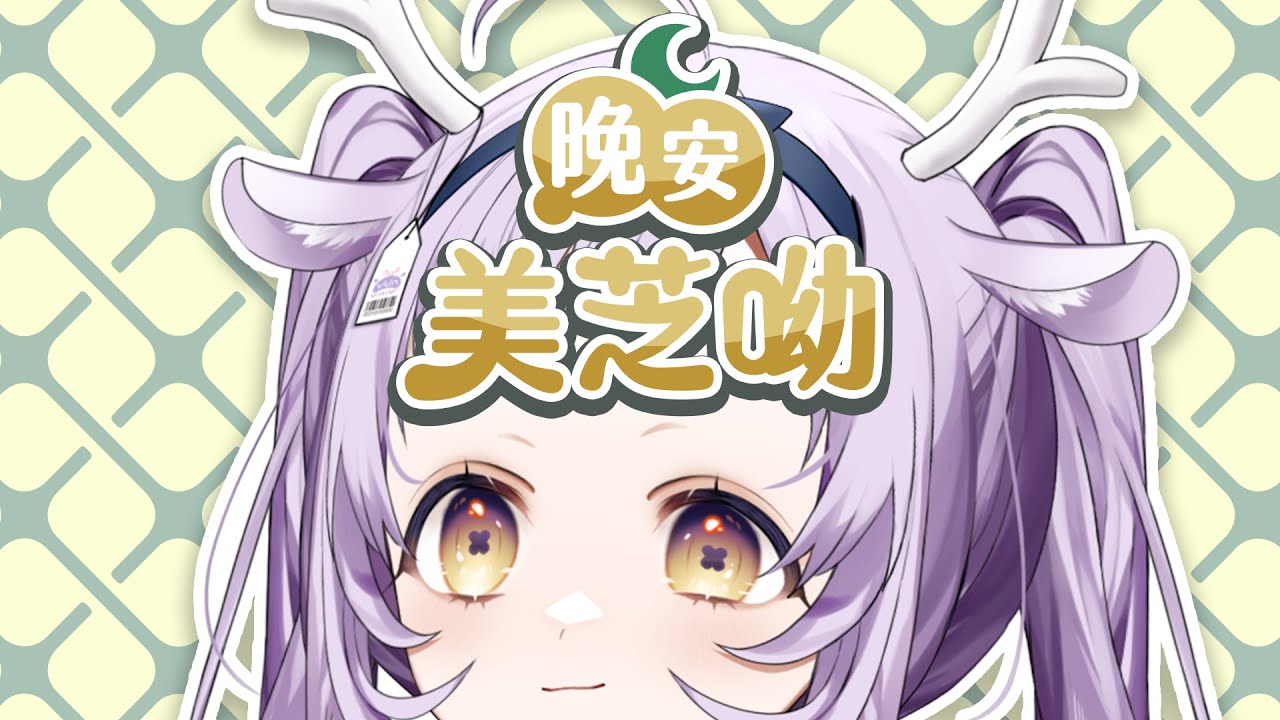 【#雜談 #初見歡迎】晚安美芝呦 | 繼續聊聊2025年 Vtuber 30問!!【呦呦YUNYUN/VTuber】