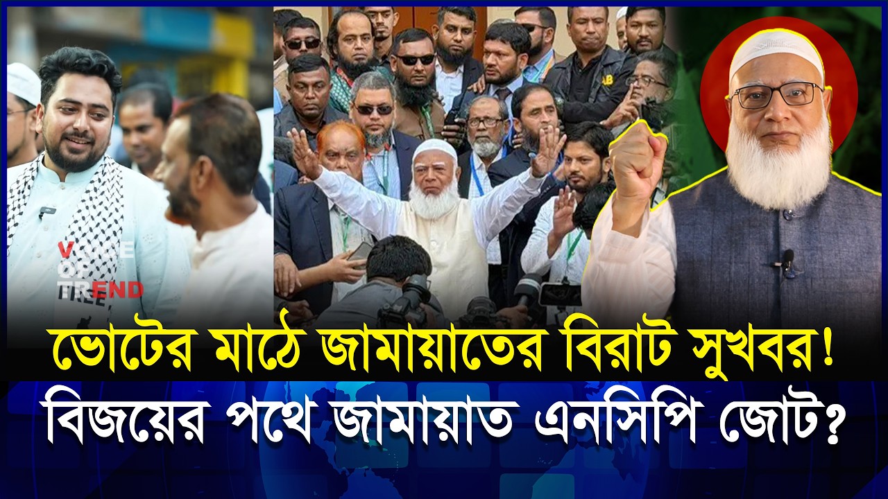 ভোটের দিন শুরুতেই বিরাট সুখবর! বিজয়ের পথে জামায়াত–এনসিপি জোট? | Jamat