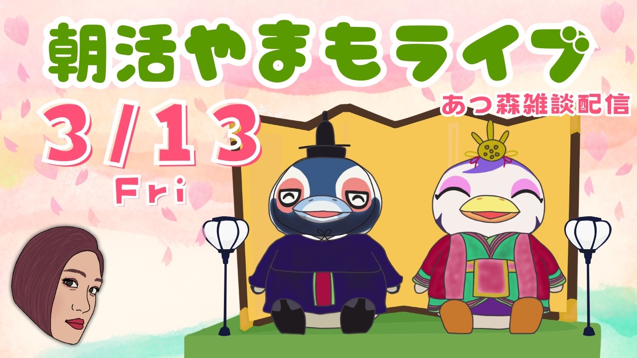 3/13（金)☀️朝活やまもライブ【あつ森雑談配信】