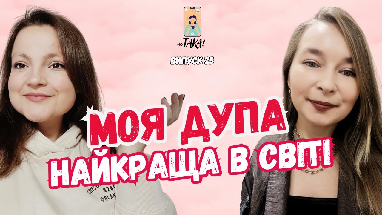 А ЩО ТАКЕ ЛЮБОВ ДО СЕБЕ? | чому ми і досі не навчилися любити себе | неТАКА | Випуск 25