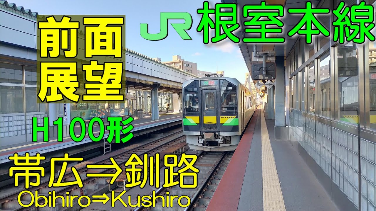 【4K前面展望】JR北海道　根室本線下り　帯広⇒釧路 (ノーカット)　 H100形