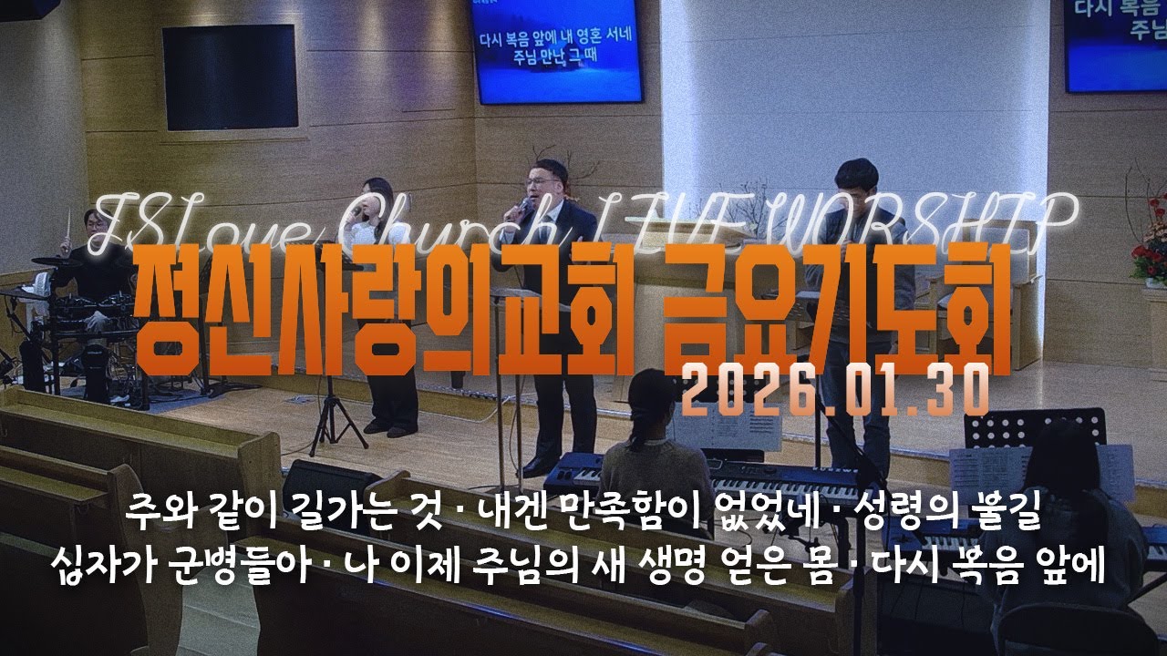 정신사랑의교회 금요기도회 l J.S.L LIVE WORSHIP | 2026. 01. 30