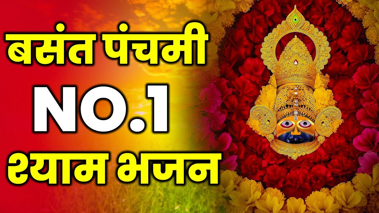 खाटू श्याम जी का मधुर भजन | Basant Panchami Special Khatu Shyam Bhajan | Ajay Jangra